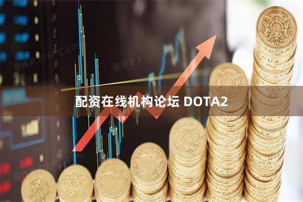 配资在线机构论坛 DOTA2
